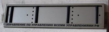 Антивандальная рамка с надписью Управление по управлению всеми управлениями РФ из нержавеющей стали